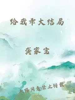 給我乖大結(jié)局