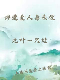 慘遭愛人毒殺後