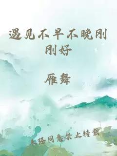 遇見不早不晚剛剛好