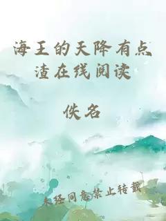 海王的天降有點(diǎn)渣在線閱讀