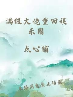 滿級大佬重回娛樂圈