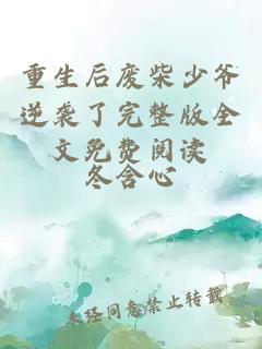 重生后廢柴少爺逆襲了完整版全文免費(fèi)閱讀