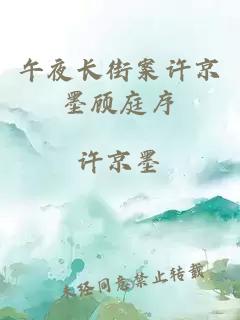 午夜長(zhǎng)街案許京墨顧庭序