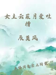女主云蔽月愛吐槽