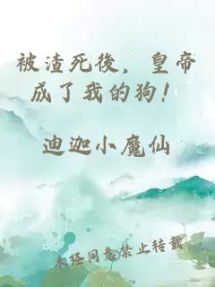 被渣死後，皇帝成了我的狗！