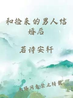 和撿來(lái)的男人結(jié)婚后