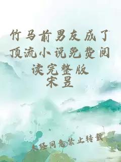 竹馬前男友成了頂流小說免費閱讀完整版