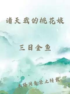 諸天我的桃花娘