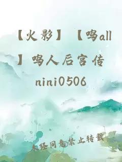 【火影】【鳴all】鳴人后宮傳