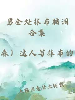 男全處抹布腦洞合集