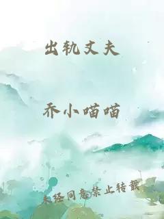 出軌丈夫