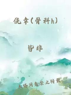 僥幸(骨科h)