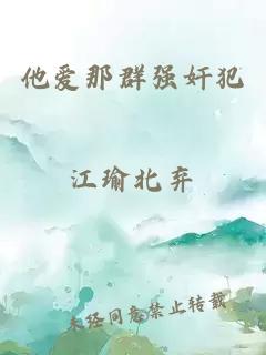 他愛那群強(qiáng)奸犯