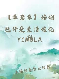 【隼鶯隼】婚姻也許是愛情催化劑