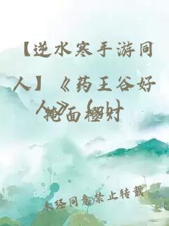 【逆水寒手游同人】《藥王谷好人》（gb）