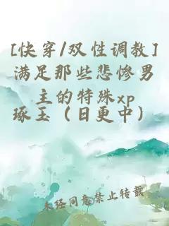 [快穿/雙性調教]滿足那些悲慘男主的特殊xp