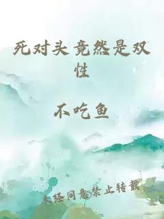 死對(duì)頭竟然是雙性
