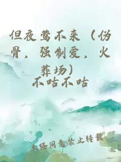但夜鶯不來（偽骨，強(qiáng)制愛，火葬場）
