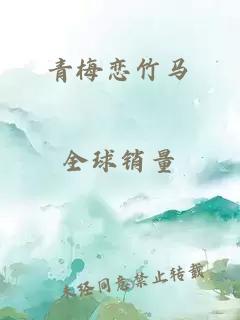 青梅戀竹馬