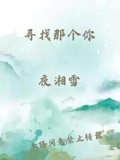 尋找那個(gè)你