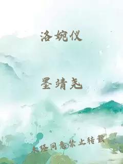 洛婉儀