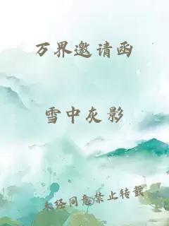 萬界邀請函