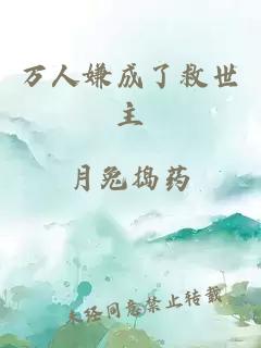 萬人嫌成了救世主