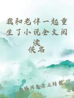 我和老伴一起重生了小說全文閱讀