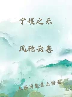 寧娛之樂
