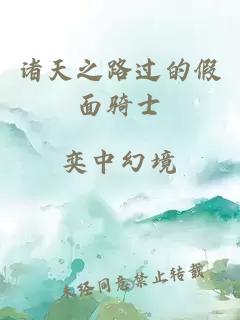 諸天之路過的假面騎士