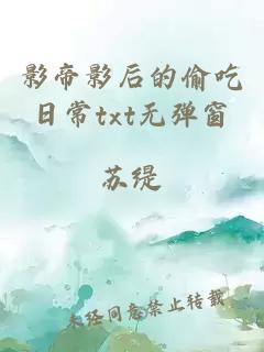 影帝影后的偷吃日常txt無彈窗