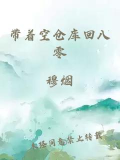 帶著空倉庫回八零