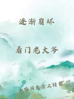 逐漸崩壞