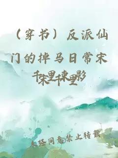 （穿書）反派仙門的掉馬日常宋千里束影