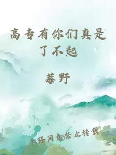 高專有你們真是了不起