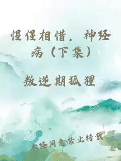 惺惺相惜，神經病 (下集)