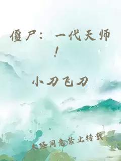 僵尸：一代天師！