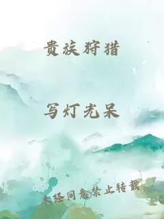 貴族狩獵