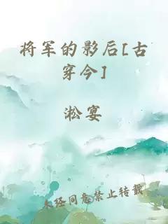將軍的影后[古穿今]