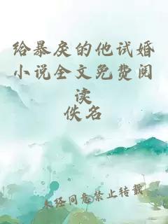 給暴戾的他試婚小說全文免費閱讀