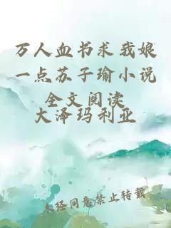 萬人血書求我娘一點蘇子瑜小說全文閱讀