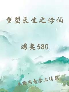重塑來(lái)生之修仙
