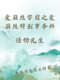 愛麗絲學(xué)園之愛麗絲特別事務(wù)科