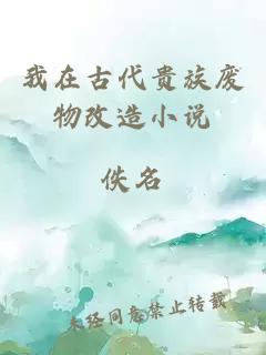 我在古代貴族廢物改造小說