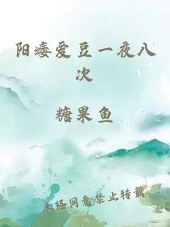 陽(yáng)痿愛(ài)豆一夜八次