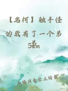【名柯】觸手怪的我有了一個(gè)弟弟