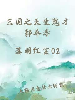 三國之天生鬼才郭奉孝