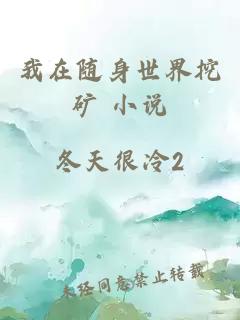 我在隨身世界挖礦 小說