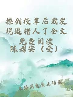 撩到校草后我發(fā)現(xiàn)追錯(cuò)人了全文免費(fèi)閱讀