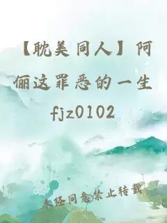 【耽美同人】阿儷這罪惡的一生
